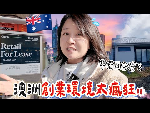 🇦🇺台韓夫妻創業Vlog2｜墨爾本真實店租＆租金大公開！看完這些店面房子後…我們的創業計劃改變了😭