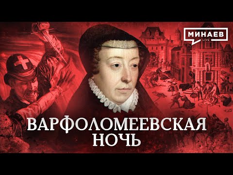 St. Bartholomew's Day Massacre / Why were the Huguenots persecuted? / MINAEV