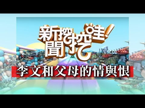 新聞挖挖哇：李文和父母的情與恨 20180504 李文 賴芳玉 許常德 許聖梅