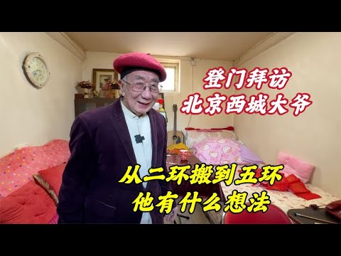 腾退从二环搬到五环，北京西城大爷怎么打算？27平米补偿多少？