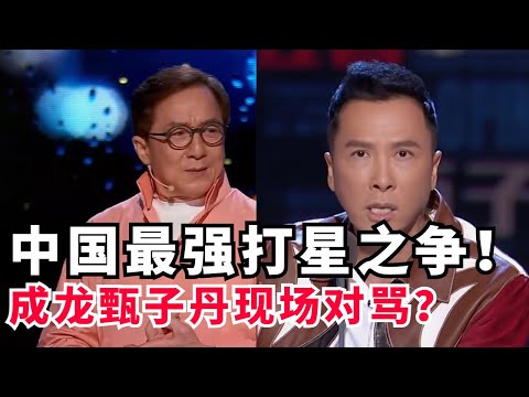 功夫巨星的脱口秀对决！成龙PK甄子丹谁更厉害？大哥不愧是大哥！【吐槽大会2】#搞笑 #综艺