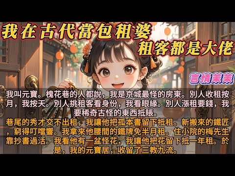 《我在古代當包租婆，租客都是大佬》我叫元寶。槐花巷的人都這麼叫我。他們說我是整個京城最怪的房東。別人收租按月，我按天。別人挑租客看身份，我看眼緣。別人漲租要錢，我要稀奇古怪的東西抵賬。
