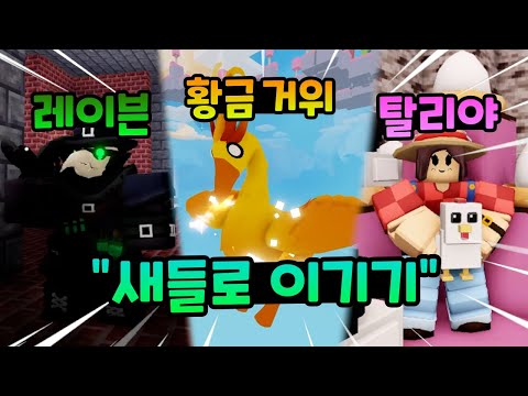 배드워즈에 있는 모든 새들로 이기기!ㅋㅋㅋㅋ(키트 이벤트)【로블록스 배드워즈】뉴비천국