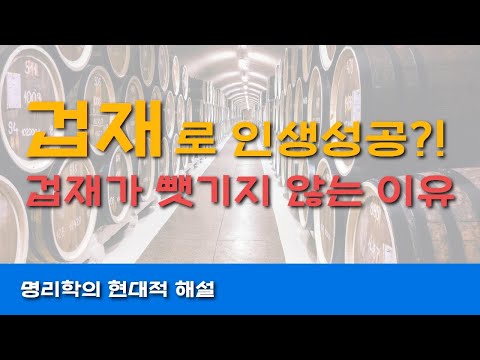 겁재가 왜 뺏기는거죠? 겁재의 현대적 해설, 돈 버는 첫번째 조건
