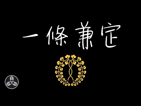 一條大神！五邊形戰士！四萬十川殺戮者！日本戰國武將錄：數據溢出的人 一條兼定