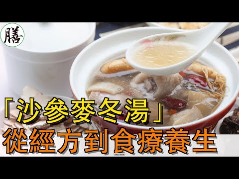 沙參麥冬湯--從經方到食療養生