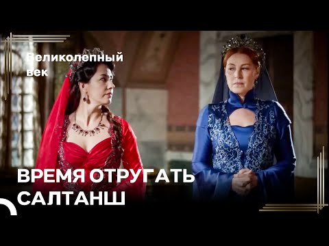 Хюррем И Фатма Перед Сулейманом | Великолепный Век
