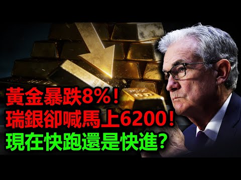 黃金暴跌500美元！全球資本大逃殺！瑞銀高喊馬上6200！神秘資金全線掃貨！現在快跑還是快進？#金價 #黃金 #白銀 #銀價 #美元 #美股 #納斯達克