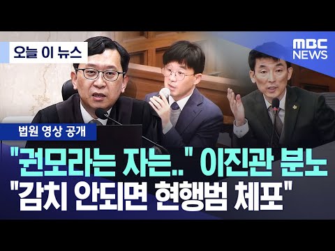 [오늘 이 뉴스] "권 아무개라는 자는.." 이진관 분노 "감치 안되면 현행범 체포" (2025.11.24/MBC뉴스)