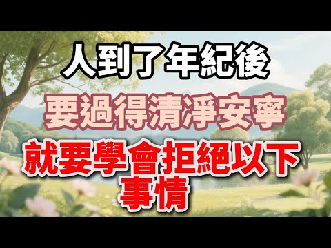 人到了年紀後,要過得清凈安寧,就要學會拒絕以下事情 【福氣如海】#晚年生活 #中老年生活 #為人處世 #生活經驗 #情感故事 #家庭關係 #人生智慧 #清凈安寧