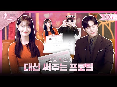 [메이킹] 이준호X임윤아 내 프로필을 부탁해💞 본격 꽁냥꽁냥 | 킹더랜드👑KING THE LAND