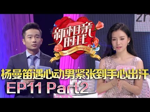 新相亲时代20180603  熟男用新加坡美食俘获现场父母芳心，杨曼笛紧张到手心出汗，女嘉宾父母马尔代夫补办婚礼视频曝光【新相亲时代第11期Part2】