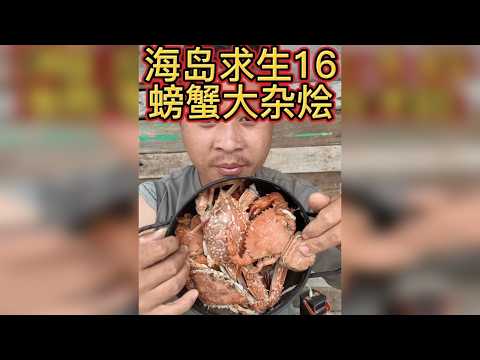 海岛十六 这个小伙在海岛下地笼，收获了这么多大螃蟹，还吃上了螃蟹大杂烩，快来看看发生了什么吧！
