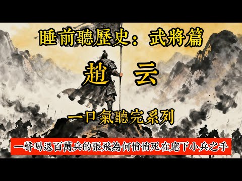 睡前聽歷史 - 趙雲：一口氣聽完忠勇無雙趙子龍，3萬字解碼趙雲的一生。  #歷史#助眠#聽歷史#雨聲#白噪音#歷史人物#一口氣#Chinese history movie