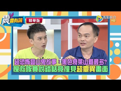 【震震精華版】黑色奇萊山難最多？搜救隊員亂說話竟撞見超靈異畫面？誤睡避難小屋VIP床位險被抓交替？