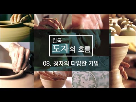 [한국 도자의 흐름 8] 청자의 다양한 기법 편