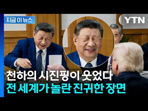 Xi Jinping's "Laughing" Like Never Before in China... "Disarmament" Due to Trump [Now News] / YTN