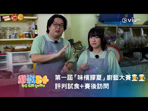 《膠戰S4》「幕後膠碎」🧩➑ —— 第一屆「味檳膠夏」廚藝大賽👨‍🍳👩‍🍳 評判試食+賽後訪問