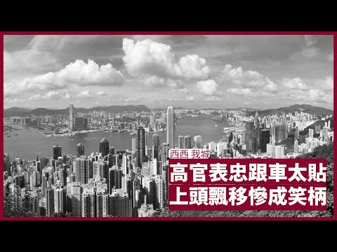 西西 我城 :面對魔幻年代必須要保持身體健康 香港食十方飯面對各類旅遊限制既諒解又難過 盧寵茂跟車太貼結果政策就出意外 張寶華 周一讀書 20230102