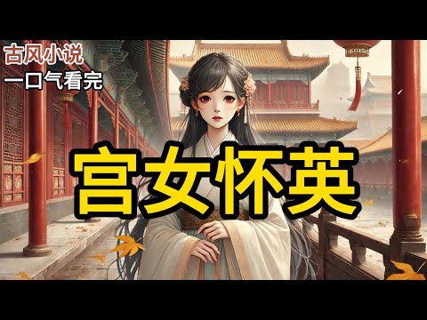 宫里面要放出一批年岁大的姑娘。新帝下旨免了我出宫之事。因每宫出宫人数都是定数,甘露殿划掉我的名字后,要另外补上一人。几个老姑娘都给我塞了银子,让我在大公《宫女怀英》 P195