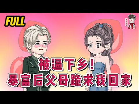 💕现代动画 | 完整版【被逼下乡！暴富后父母跪求我回家】被胡金生活生生打死了。重生回下乡之前。这一次她一定要守好属于自己的东西。先打一顿白眼狼傻逼弟弟。然后再把陷害自己养妹搞下乡！#蔓蔓动画