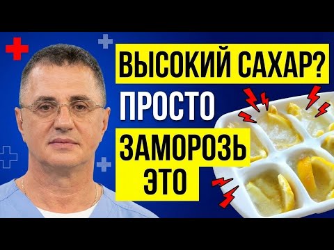 ФРУКТ, Который Снижает САХАР! Просто ЗАМОРОЗЬ ЕГО! Доктор Мясников