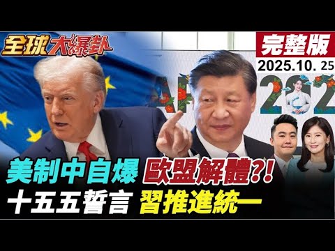 【全球大爆卦】美軟體禁令制衡中反自爆!習川確定APEC見!四中全會落幕!十五五規劃推進統一!AIT賀電到藏玄機?!鄭麗文準備好了? 20251025‪@全球大視野Global_Vision