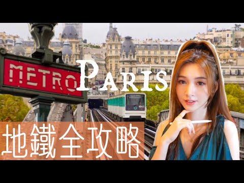 巴黎地鐵全攻略|Paris Navigo Easy|Navigo Pass怎麼用|巴黎自由行交通攻略—地鐵篇|巴黎旅遊|怎麼搭地鐵|巴黎悠遊卡?!|Paris Metro手把手教學