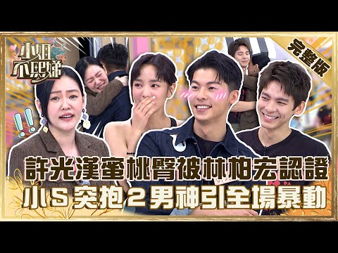 全場暴動！許光漢翹臀被林柏宏認證「真的讚」！小Ｓ突抱２男神遭嗆：別亂吃豆腐！【#小姐不熙娣】20221228 完整版 EP206 王淨 許光漢 林柏宏