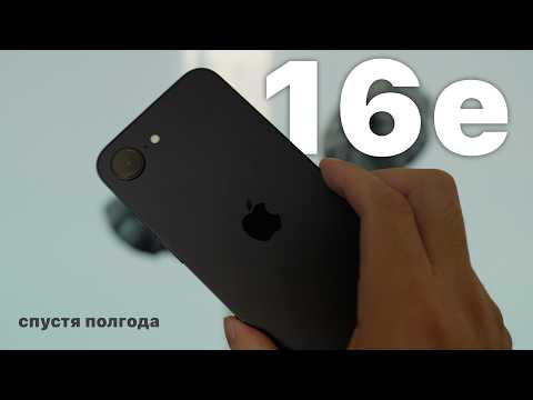 iPhone 16e спустя полгода: лучше чем Pro?