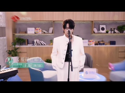 音乐缘计画第二季 门尼 《爱丽丝卿》完整版#门尼#爱丽丝卿#音乐缘计划 
