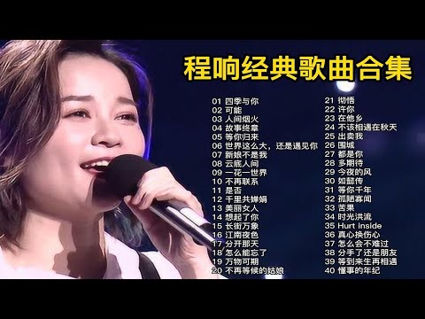 【程响】精选40首经典歌曲合集（时长2小时36分）首首经典，建议收藏！