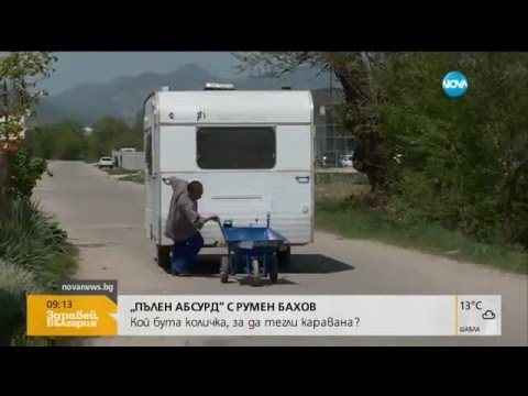 "Пълен абсурд": Кой бута количка, за да тегли каравана - Здравей, България (20.04.2016г.)