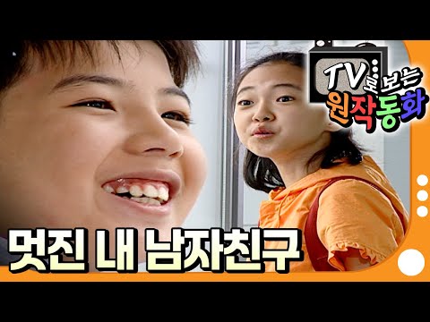 [EBS놀이터] TV로 보는 원작동화📺｜멋진 내 남자친구｜어린이 드라마｜어린이 연극