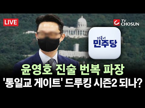[🔴 무조건 간다 LIVE] 윤영호, '통일교 정치권 의혹' 진술 번복···경찰, '의혹 인사들' 소환 준비