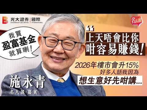 【名人說】施永青:上天唔會比你咁容易賺錢|樓市最快上半年就升15%|我買盈富基金就算喇|中原地產創辦人|EP14