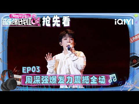 Preview: Charlie's explosive power stunned the audience💥 | Crush of Music | iQIYI LifeShow