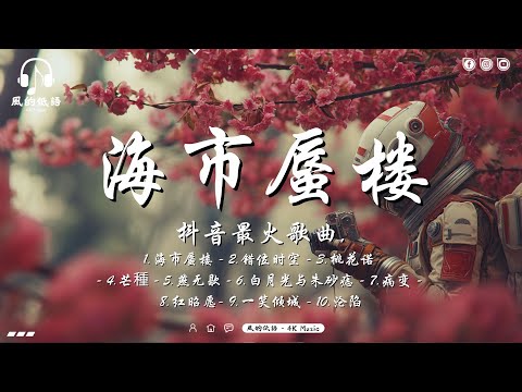 十二月最熱歌曲🔥2025网路超火歌曲抖音 💖 全網正在流行的神曲 ~ 海市蜃楼 - 许蓝, 错位时空 - 艾辰, 桃花诺 - 旺仔小乔, 芒種 - 音闕詩聽