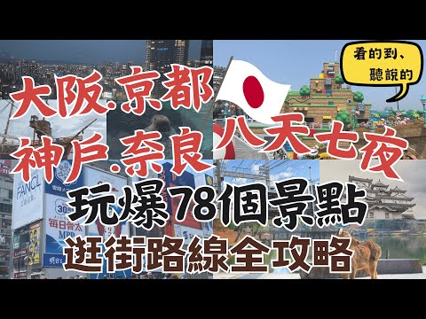 Osaka, Kyoto, Kobe, Nara, Japan Itinerary 8 days and 7 nights｜ Independent travel