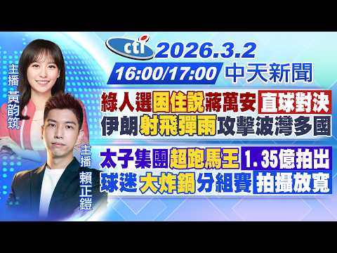【🔴LIVE直播中】綠人選"困住說"蔣萬安直球對決 伊朗"射飛彈雨"攻擊波灣多國|太子集團"超跑馬王"1.35億拍出 |黃韵筑 賴正鎧報新聞 20260302 @中天電視CtiTv