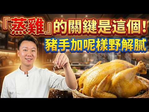 「蒸雞」皮爽肉滑的關鍵竟是這一招？｜豬手加這「兩樣東西」，肥而不膩連骨頭都入味！｜水晶雞｜山楂豬手煲｜鹿茸菌臘腸蒸雞｜黑棗魚尾湯｜蓮子百合銀耳糖水｜家常菜食譜