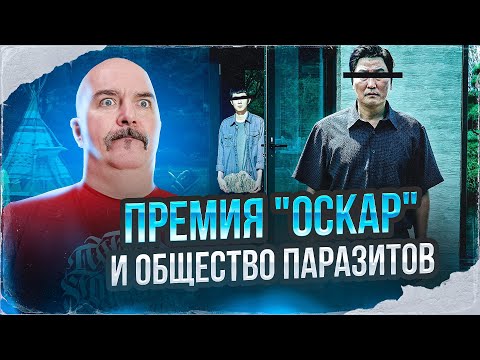 Клим Жуков. Паразиты в Голливуде