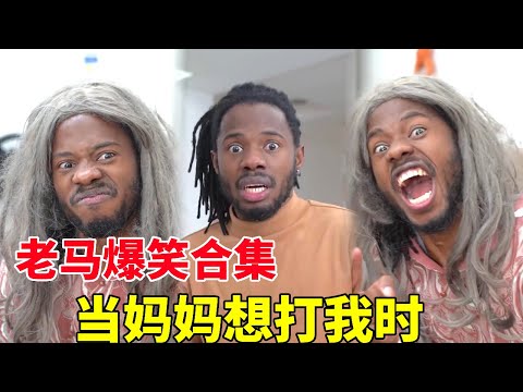 当妈妈想打老马时，不仅主动把手机给他还叫朋友陪他，怎料老马竟然不上当！#一人多角#搞笑视频#母子大战