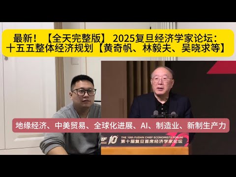 最新!【黄奇帆、林毅夫、吴晓求】【全天完整版】【2025复旦首席经济学家论坛:谋划新蓝图创造新动能】十五五规划、地缘经济、中美贸易、全球贸易、AI、制造业、新质生产力 #经济 #中美竞争 #贸易战
