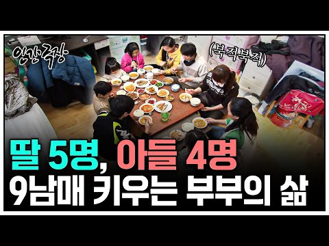 [인간극장] 딸 5명, 아들 4명! 9남매 가족이 살아가는 방법 | KBS 인간극장 - 풀하우스 9남매 120312-120316 방송