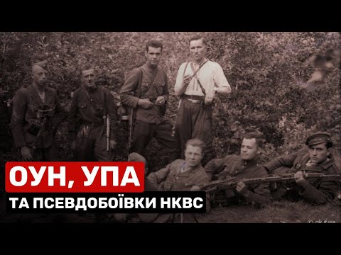ОУН, УПА та спецбоївки НКВС | Машина часу