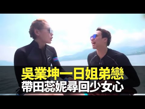 吳業坤帶田蕊妮尋回少女心 海洋公園體驗一日姐弟戀｜陳山聰認性慾不及年青時 黎諾懿男人四十寧願有錢大肚腩｜阿田早洩夢遺不分 心理學家Candice Lam解畫 ｜女人四十 田蕊妮
