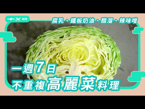 一整顆也吃得完の【一週七日 不重複高麗菜料理】腐乳、鐵板奶油、醋溜、辣味噌 廚房廢寶索艾克