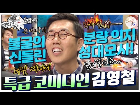 [#라스+] 불굴의 불량 의지🙋‍♂️ 다급할 땐 성대모사를! 토크 매니저 은이와 함께 #김영철 편   MBC140409방송