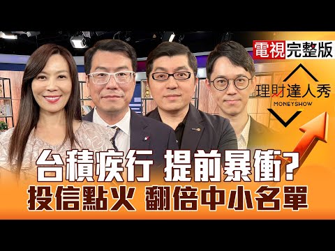 【理財達人秀】台積電.台達電創高 台股中秋迎27K？AI衝載板 被動元件真升級？投信轉買大戶進場 CPO.PCB.記憶體飆股？｜李兆華、鍾國忠、黃豐凱、翁士峻2025.10.03【電視完整版】